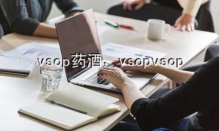 vsop药酒，vsop vsop+