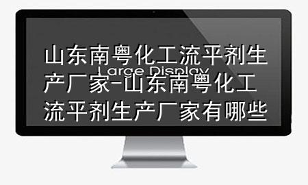 山东南粤化工流平剂生产厂家-山东南粤化工流平剂生产厂家有哪些