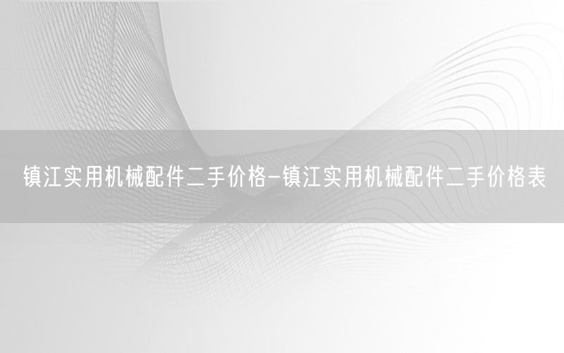 镇江实用机械配件二手价格-镇江实用机械配件二手价格表