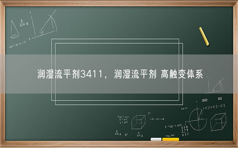 润湿流平剂3411，润湿流平剂 高触变体系