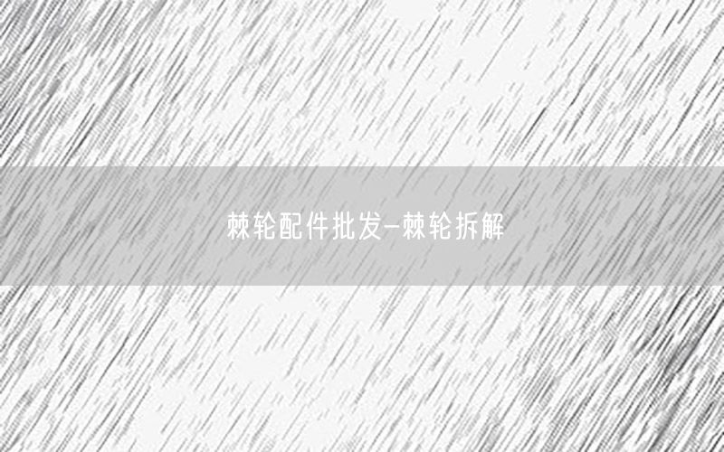 棘轮配件批发-棘轮拆解