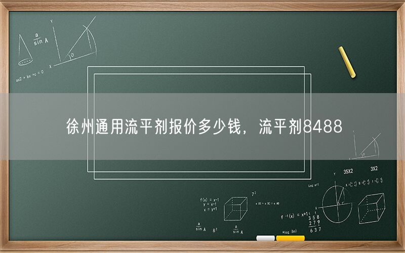 徐州通用流平剂报价多少钱，流平剂8488