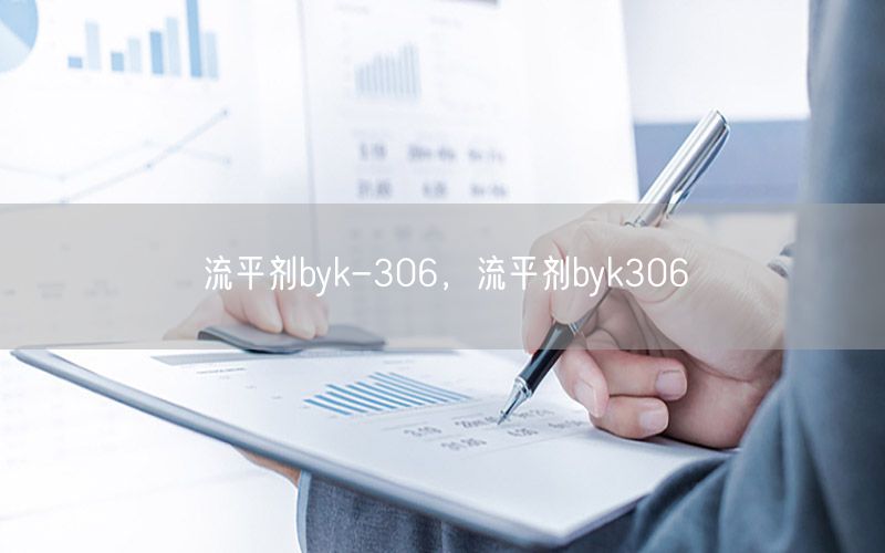 流平剂byk-306，流平剂byk306