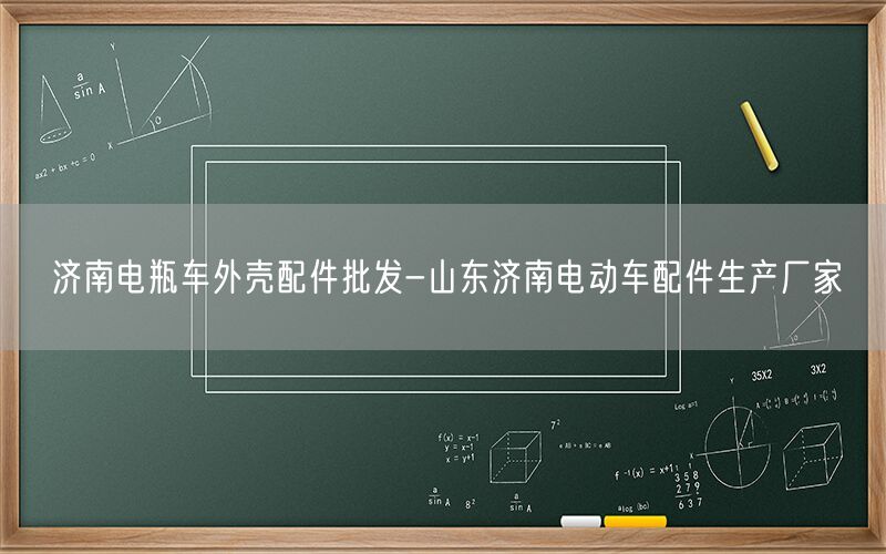 济南电瓶车外壳配件批发-山东济南电动车配件生产厂家