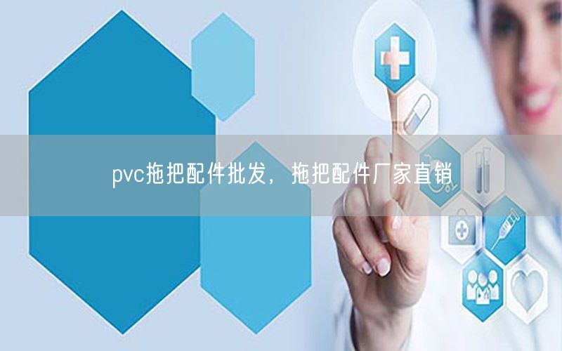 pvc拖把配件批发，拖把配件厂家直销