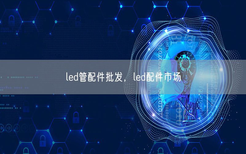 led管配件批发，led配件市场