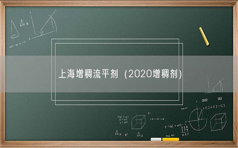 上海增稠流平剂（2020增稠剂）