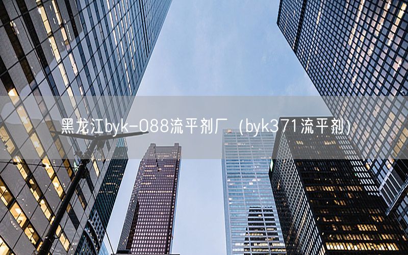 黑龙江byk-088流平剂厂（byk371流平剂）