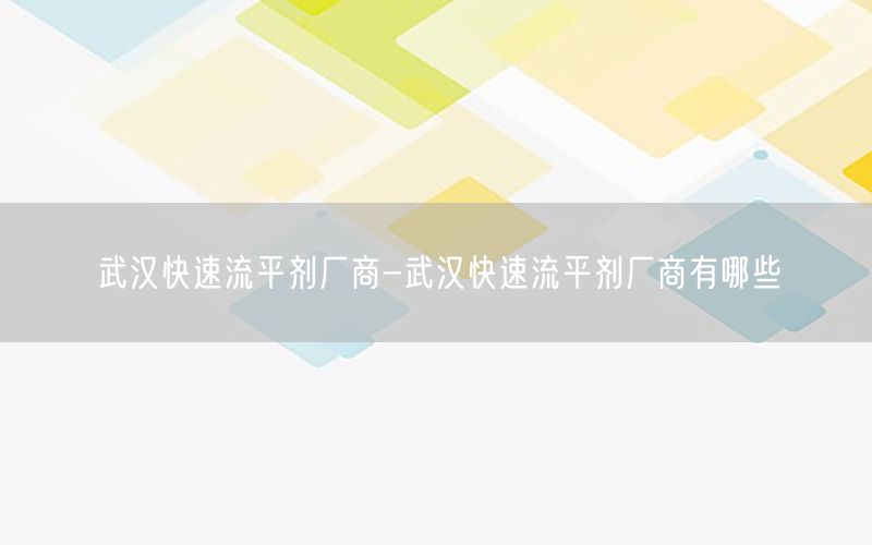 武汉快速流平剂厂商-武汉快速流平剂厂商有哪些