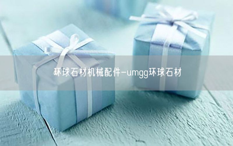 环球石材机械配件-umgg环球石材