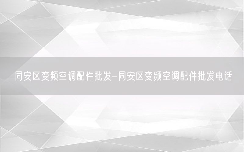 同安区变频空调配件批发-同安区变频空调配件批发电话