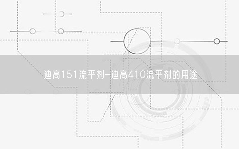 迪高151流平剂-迪高410流平剂的用途