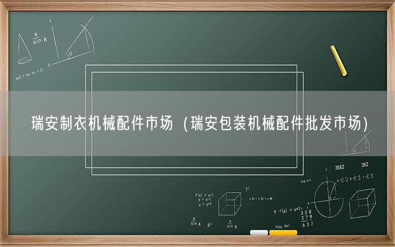 瑞安制衣机械配件市场（瑞安包装机械配件批发市场）