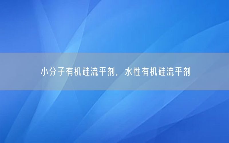 小分子有机硅流平剂，水性有机硅流平剂