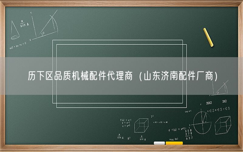 历下区品质机械配件代理商（山东济南配件厂商）