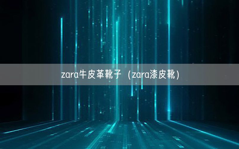 zara牛皮革靴子（zara漆皮靴）