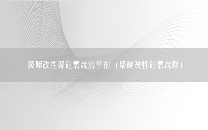 聚酯改性聚硅氧烷流平剂（聚醚改性硅氧烷酯）