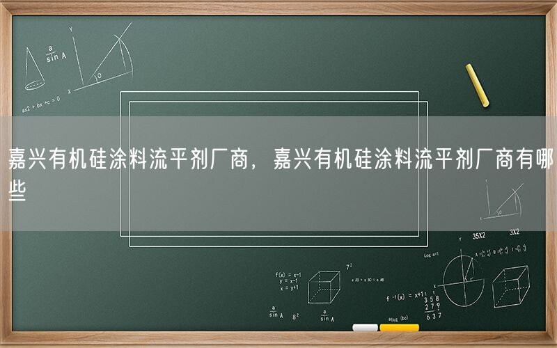 嘉兴有机硅涂料流平剂厂商，嘉兴有机硅涂料流平剂厂商有哪些