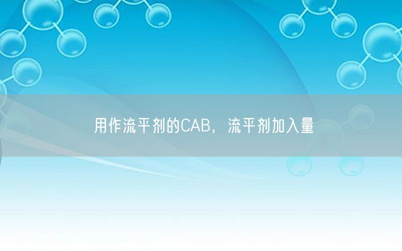 用作流平剂的CAB，流平剂加入量