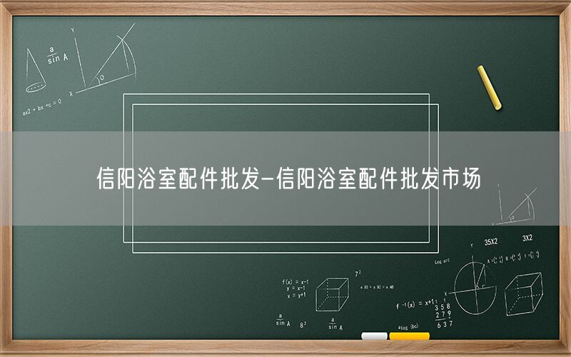 信阳浴室配件批发-信阳浴室配件批发市场