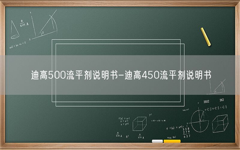 迪高500流平剂说明书-迪高450流平剂说明书