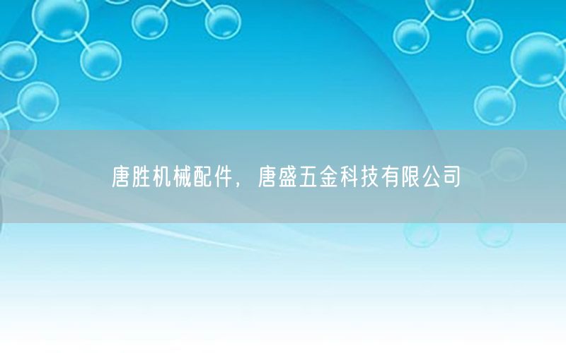 唐胜机械配件，唐盛五金科技有限公司