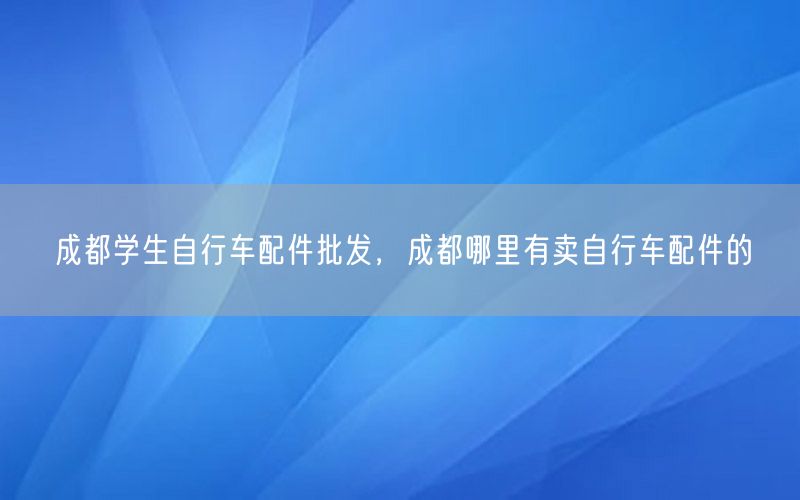 成都学生自行车配件批发，成都哪里有卖自行车配件的