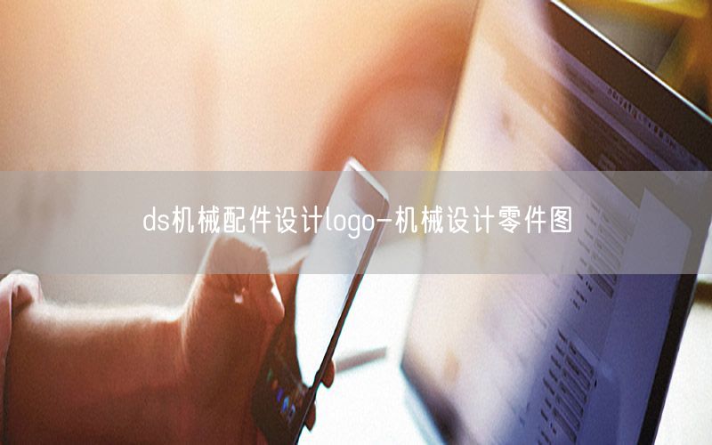 ds机械配件设计logo-机械设计零件图