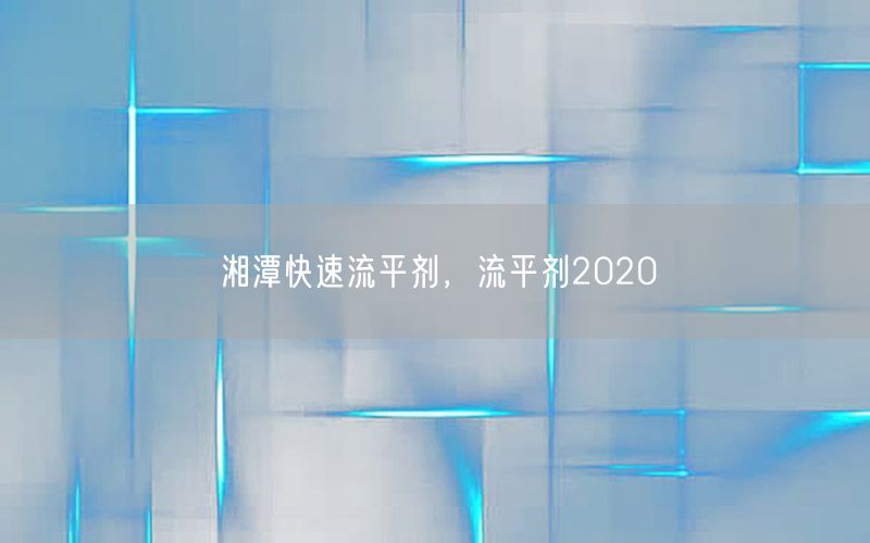 湘潭快速流平剂，流平剂2020