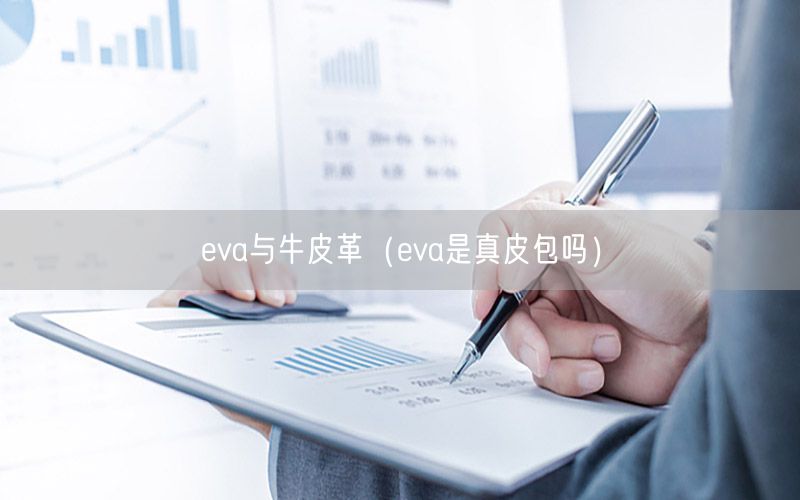 eva与牛皮革（eva是真皮包吗）