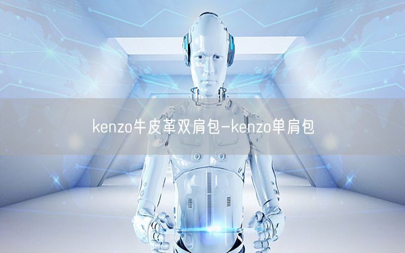 kenzo牛皮革双肩包-kenzo单肩包