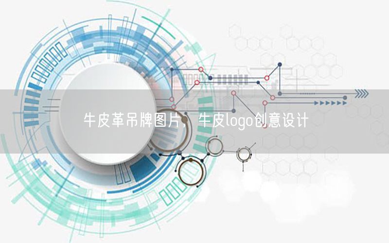 牛皮革吊牌图片，牛皮logo创意设计