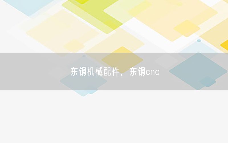 东钢机械配件，东钢cnc