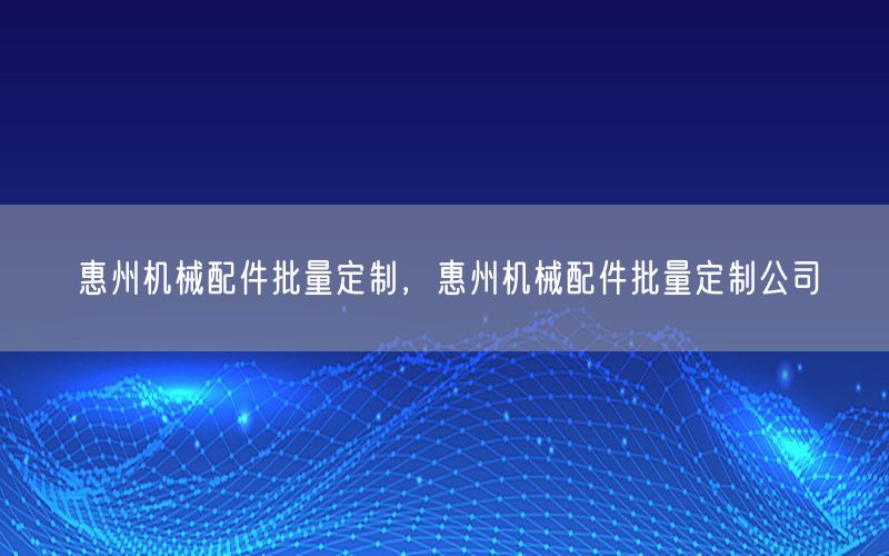 惠州机械配件批量定制，惠州机械配件批量定制公司