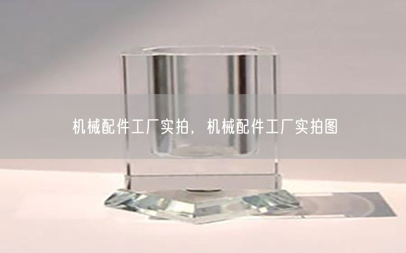 机械配件工厂实拍，机械配件工厂实拍图