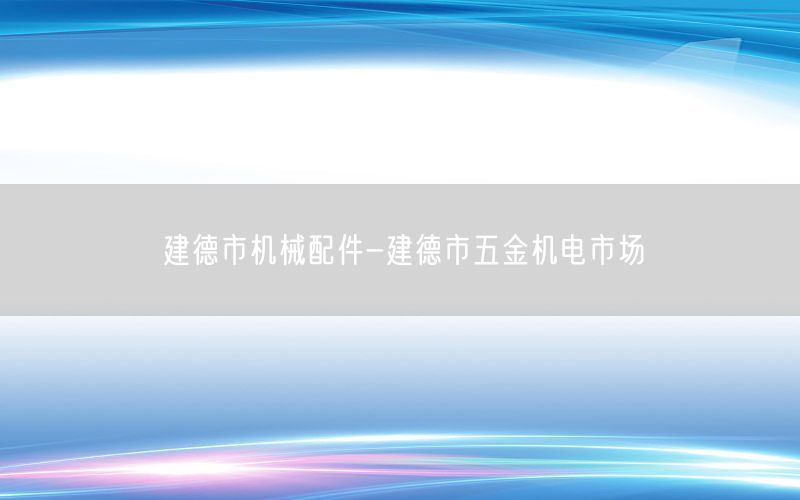 建德市机械配件-建德市五金机电市场