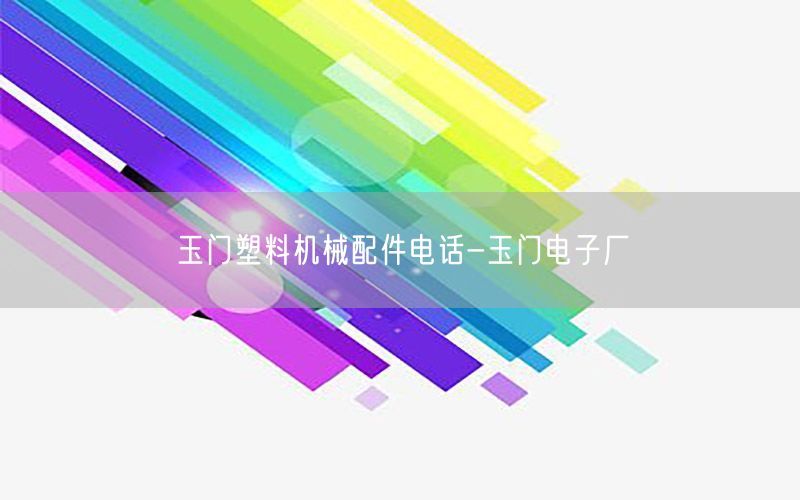 玉门塑料机械配件电话-玉门电子厂