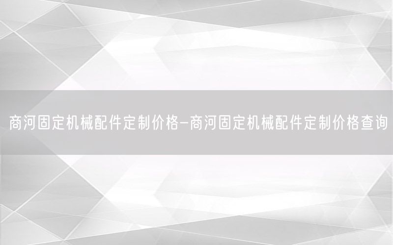 商河固定机械配件定制价格-商河固定机械配件定制价格查询