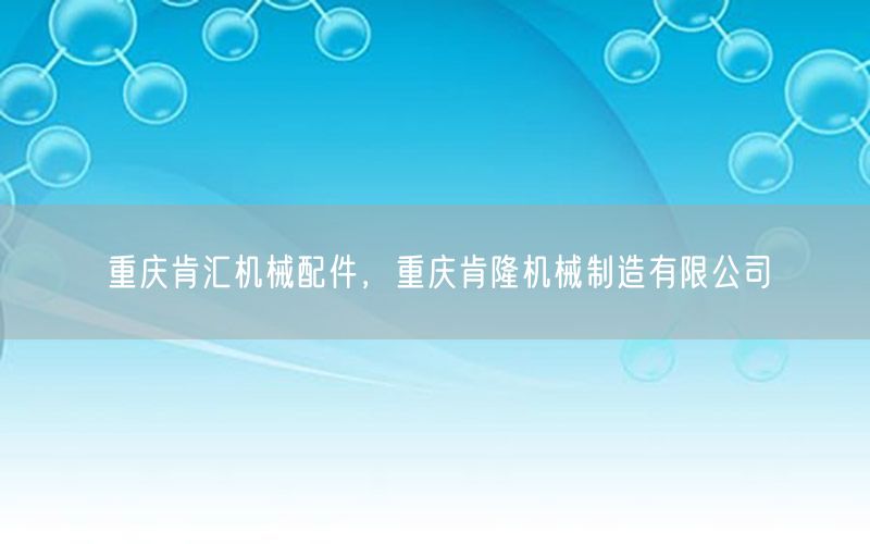 重庆肯汇机械配件，重庆肯隆机械制造有限公司