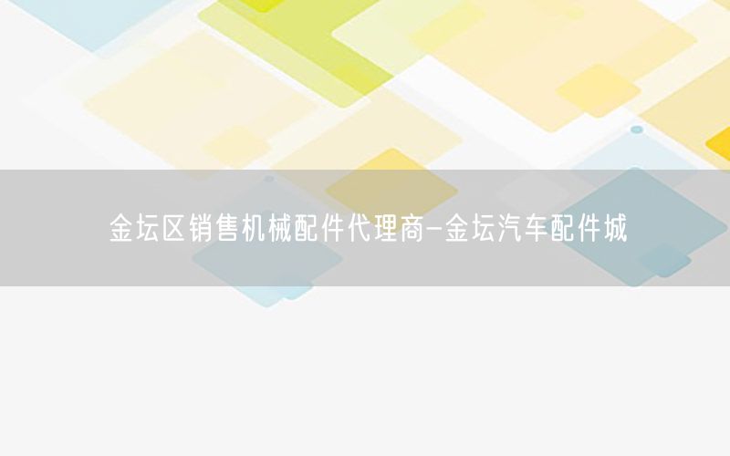 金坛区销售机械配件代理商-金坛汽车配件城