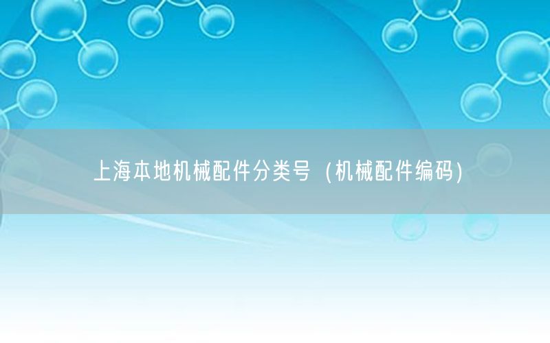 上海本地机械配件分类号（机械配件编码）