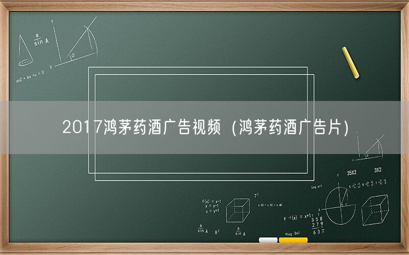 2017鸿茅药酒广告视频（鸿茅药酒广告片）