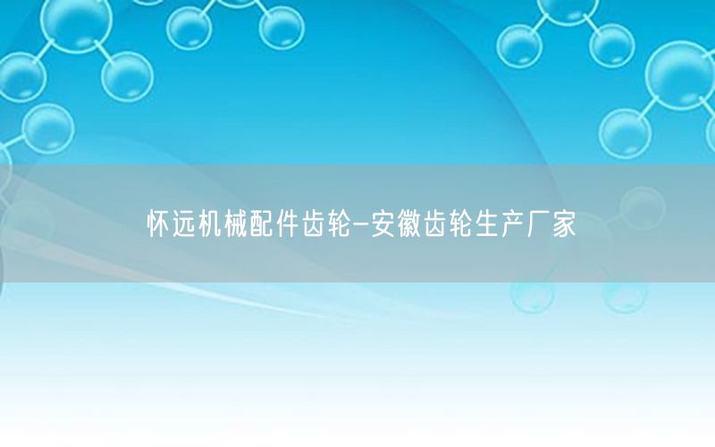 怀远机械配件齿轮-安徽齿轮生产厂家