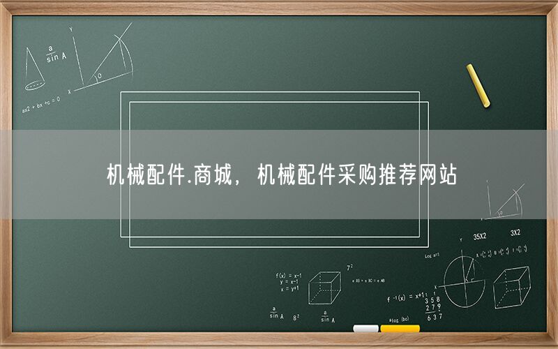 机械配件.商城，机械配件采购推荐网站