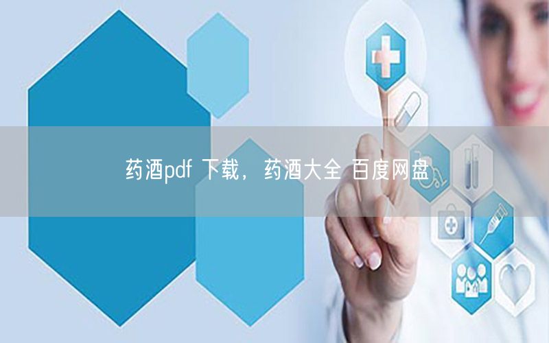 药酒pdf 下载，药酒大全 百度网盘