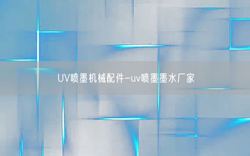 UV喷墨机械配件-uv喷墨墨水厂家