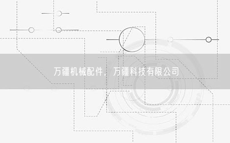 万疆机械配件，万疆科技有限公司