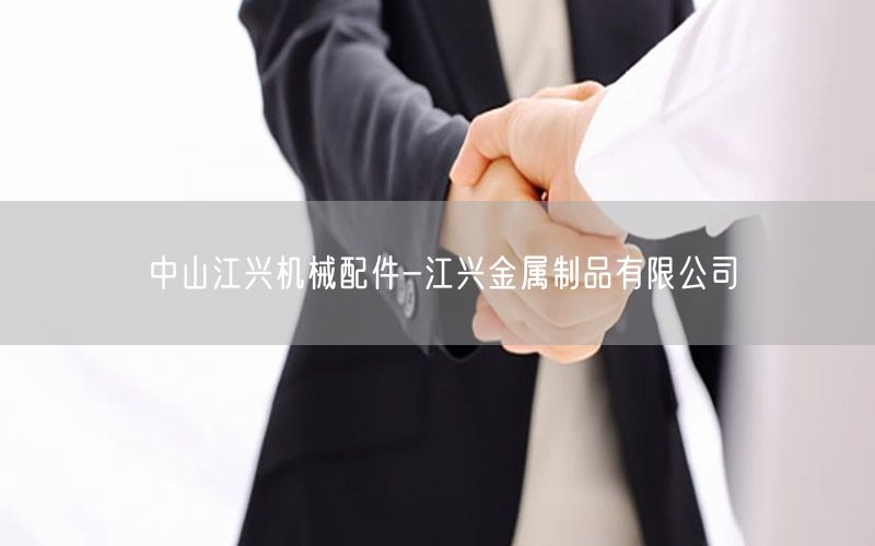 中山江兴机械配件-江兴金属制品有限公司