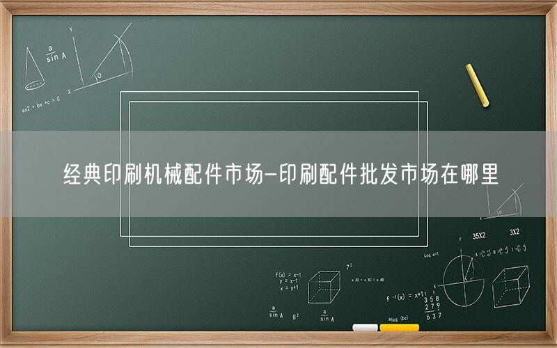 经典印刷机械配件市场-印刷配件批发市场在哪里