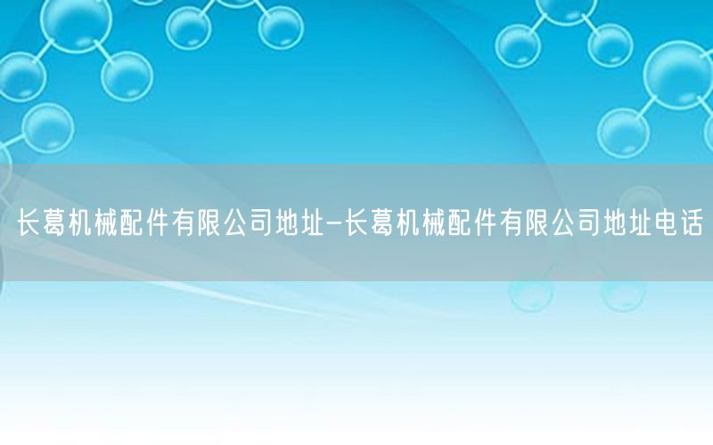 长葛机械配件有限公司地址-长葛机械配件有限公司地址电话